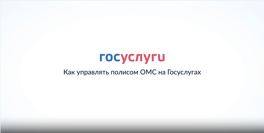 Как управлять полисом ОМС на Госуслугах